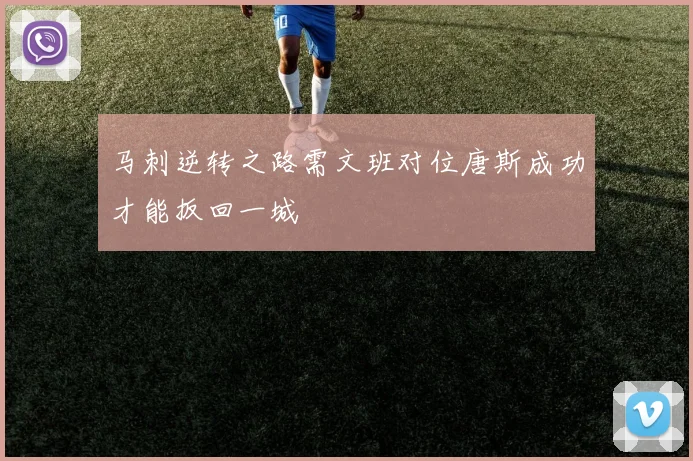 马刺逆转之路需文班对位唐斯成功才能扳回一城