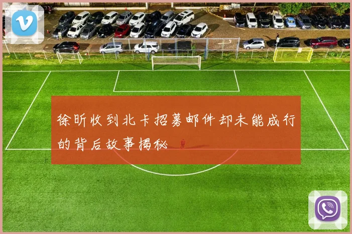 徐昕收到北卡招募邮件却未能成行的背后故事揭秘