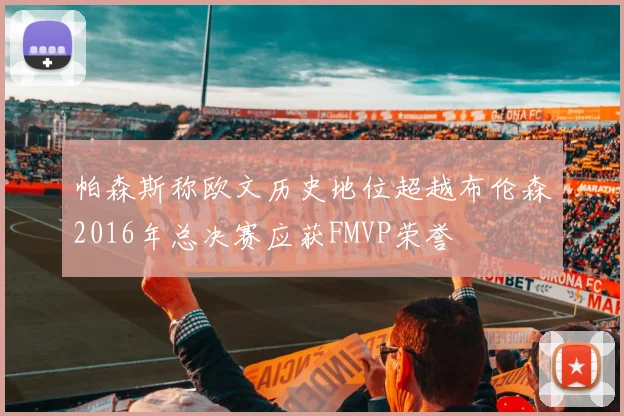 帕森斯称欧文历史地位超越布伦森2016年总决赛应获FMVP荣誉