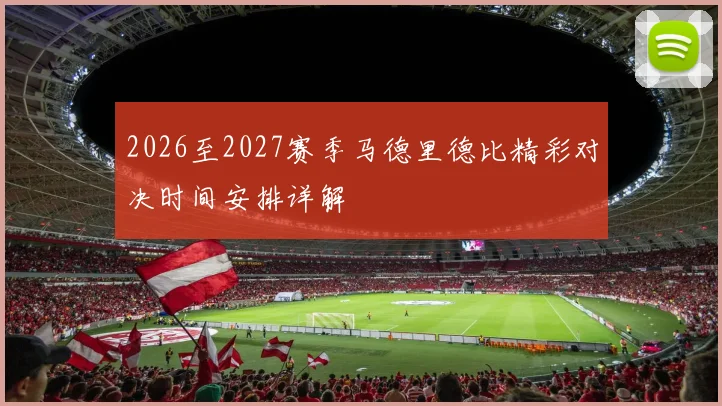 2026至2027赛季马德里德比精彩对决时间安排详解