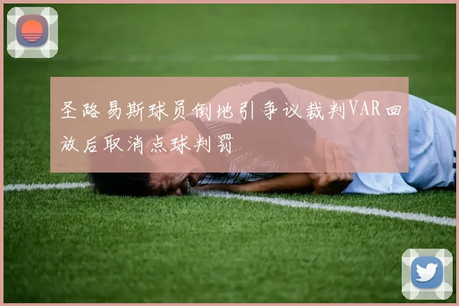 圣路易斯球员倒地引争议裁判VAR回放后取消点球判罚